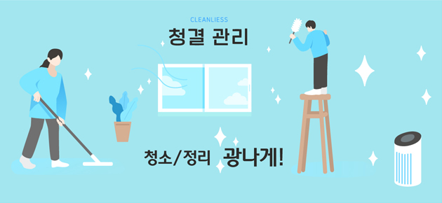  청소가 뭔지 보여주겠어!