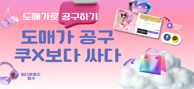  쿠X보다 싼 도매가 공구하기 방법!